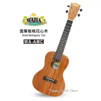 在飛比找蝦皮購物優惠-【台灣烏克麗麗 專門店】哇哈 WAHA UKULELE 烏克