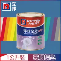 在飛比找PChome24h購物優惠-【Nippon Paint立邦漆】淨味全效 分解甲醛乳膠漆 