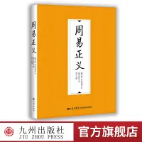 在飛比找蝦皮購物優惠-【九州出版社】周易正義 標題又作《周易兼義》 是唐代科舉取士