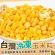 台灣玉米粒-冷凍蔬菜1KG【歐嘉水產】餐廳供應 批發 團購 露營 烤肉