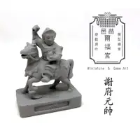 在飛比找蝦皮購物優惠-模型廟會【神尊類】謝府元帥神尊神像模型