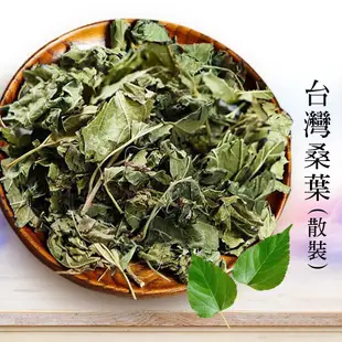 桑葉 150g 桑葉茶 台灣桑葉 乾燥桑葉 純桑葉 散裝非茶包 新鮮天然 泡茶用 沐光茶旅 (4.8折)