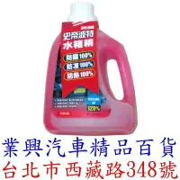 在飛比找樂天市場購物網優惠-美國史帝波特-水箱精 1500ml 油性/紅色 (GVRG-