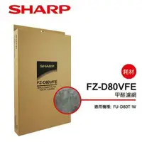 在飛比找鮮拾優惠-【SHARP 夏普】 甲醛濾網 FZ-D80VFE(適用FU