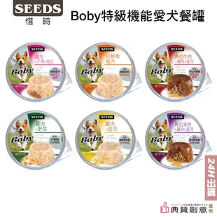 SEEDS惜時聖萊西 Boby特級機能愛犬餐罐 80g全犬種狗罐頭 狗罐 餐杯 餐罐 犬罐 罐頭 機能 狗飼料 典贊創意