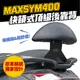 SYM MAXSYM400 Maxsym 400 專用 Gozilla X型強化支架 後靠 小饅頭 止滑不後倒 靠得安心