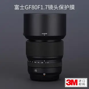 適用富士GF80 F1.7 貼紙鏡頭貼膜 80mm保護膜Fujifilm改色帖皮3M