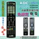 艾德蒙 AOC 燒錄型專用電視遙控器 對照原廠遙控器 功能全複製 免設定 電池裝入立即使用 YT-008