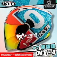 在飛比找樂天市場購物網優惠-KYT 安全帽 NF-J #7 米薩諾 選手彩繪 亮面 彩繪