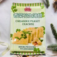 在飛比找蝦皮購物優惠-［開麥啦。］志烜食品 香菜餅乾 香菜花生薄餅/香菜芝麻薄餅 