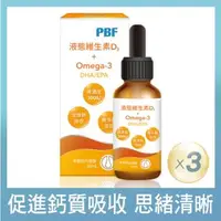 在飛比找森森購物網優惠-【寶齡富錦】維生素D3+Omega3 30ml 3盒