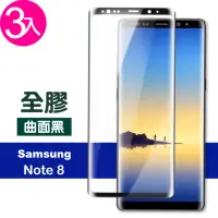 在飛比找momo購物網優惠-三星 Note8 曲面黑全膠透明9H玻璃鋼化膜手機保護貼(3