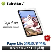 在飛比找蝦皮商城優惠-美國SwitchEasy PaperLite 類紙膜 肯特紙