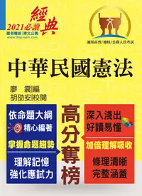 在飛比找誠品線上優惠-中華民國憲法 (第15版/高普特考)