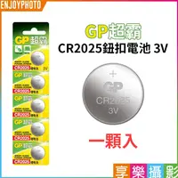 在飛比找蝦皮購物優惠-享樂攝影【GP超霸 CR2025鈕扣電池 3V 一顆入】水銀