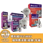 費利威(費洛貓) 台灣公司貨 FELIWAY 貓咪費洛蒙/多貓好朋友/插電組(1主機+1補充瓶)/補充瓶/噴劑