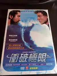 在飛比找Yahoo!奇摩拍賣優惠-全新影片《衝破極限》DVD  導演：柯提斯韓森、麥可艾普特 