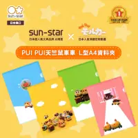 在飛比找momo購物網優惠-【sun-star】PUI PUI 天竺鼠車車 Ｌ型 A4資