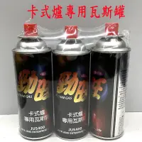 在飛比找蝦皮購物優惠-特價 勁旺卡式爐專用瓦斯罐 卡式爐瓦斯罐 3入小瓦斯罐 休閒