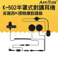 在飛比找樂天市場購物網優惠-【EC數位】AnyTalk K-502 半罩式 安全帽對講耳