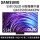【SAMSUNG 三星】 QA55S95DAXXZW 55S95D 55吋 OLED AI智慧顯示器 台灣公司貨