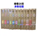 美國【GONESH】芳香精油線香 20支 多款可選 / 室內芳香 / 6號+8號+12號 綜合 30支♛吉吉商城♛