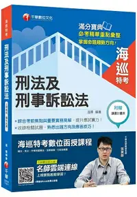 在飛比找樂天市場購物網優惠-[海巡人員金榜秘笈]刑法及刑事訴訟法﹝海巡特考﹞