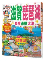 滋賀 琵琶湖 長濱 彥根 大津/MAPPLE昭文社編輯部 ESLITE誠品