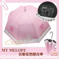 在飛比找蝦皮購物優惠-【雨眾不同】三麗鷗 My Melody 美樂蒂雨傘 直傘 雨