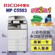 【RICOH 四紙匣全配】MP C5503 MPC5503 A3雷射彩色影印機 A3影印機 彩色影印機 多功能事務機 福利機