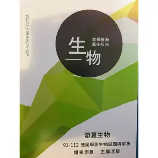 【得勝者醫科班】113學測 近全新 全套 物理、生物 總複習講義（邱博文物理、游夏生物）