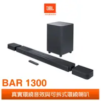 在飛比找蝦皮購物優惠-【賽門音響】JBL BAR 1300 旗艦家庭環繞喇叭《公司