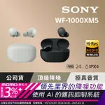 【SONY 索尼】WF-1000XM5 真無線(主動式降噪耳機)