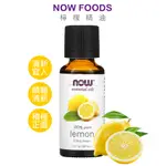 【蓁寶貝】NOW FOODS 檸檬精油 30ML LEMON 單方精油 合法報關進口有中標 美國代購 官方正品