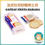 【每週到貨】GATEAU FESTA HARADA 法式脆餅  法國麵包脆餅 法式吐司砂糖烤土司 中秋禮盒