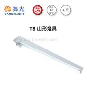 在飛比找Yahoo奇摩購物中心優惠-【燈王的店】台灣製 LED T8 4尺單管山型燈具 全電壓 