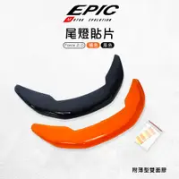 在飛比找蝦皮商城優惠-EPIC | 多色 尾燈貼片 尾燈改色貼片 煞車燈 後燈 改