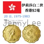 收藏性販售「世界硬幣」🇭🇰香港硬幣$2毫 數量稀少 異性幣 女王頭 伊莉莎白二世 特殊錢幣