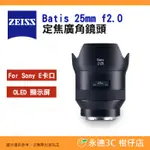 蔡司 ZEISS BATIS 25MM F2.0 定焦廣角鏡頭 2/25 公司貨 全幅 自動對焦 SONY E卡口