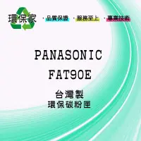 在飛比找Yahoo!奇摩拍賣優惠-【含稅免運】PANASONIC FAT90E 適用 KXFL