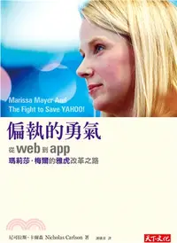 在飛比找三民網路書店優惠-偏執的勇氣：從web到app，瑪莉莎．梅爾的雅虎改革之路