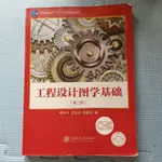 【簡體書】工程設計圖學基礎（第二版）