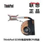 【現貨 散熱器】新款 全新原裝 聯想 THINKPAD S230U 風扇 S230U TWIST 散熱器熱管模塊