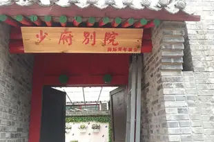北京少府別院國際青年旅舍Shaofu Bieyuan International Youth Hostel
