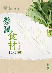 在飛比找誠品線上優惠-蔡瀾食材100: 蔬果篇