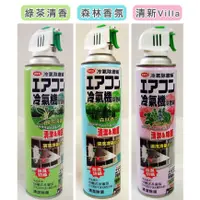 在飛比找松果購物優惠-(安德生)冷氣機清潔劑420ml-清新Villa&綠茶清香&