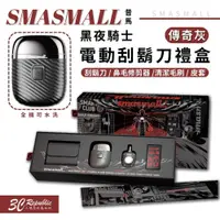 在飛比找蝦皮商城優惠-SMASMALL 昔馬 黑夜騎士 防水 旅行 便攜 電動 刮