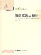 在飛比找三民網路書店優惠-清季憲政大辯論（簡體書）