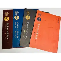 在飛比找蝦皮購物優惠-楷書2～5冊 硬筆書法練習簿 李郁周編寫/修身 靜心 練字