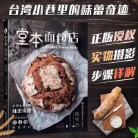 在飛比找蝦皮購物優惠-正版《堂本麵包店》台灣小巷裡的味蕾奇蹟，世界麵包冠軍吳寶春味